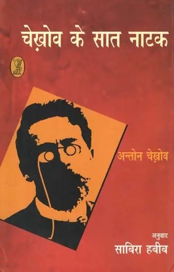 चेख़ोव के सात नाटक: Chekhov Ke Saat Naatak