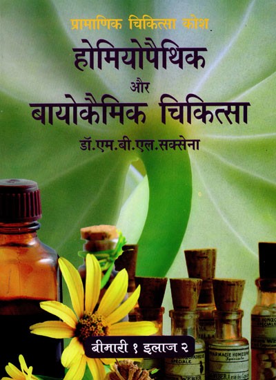 होमियोपैथिक व बायोकैमिक चिकित्सा- Homeopathic and Biochemic Medicine