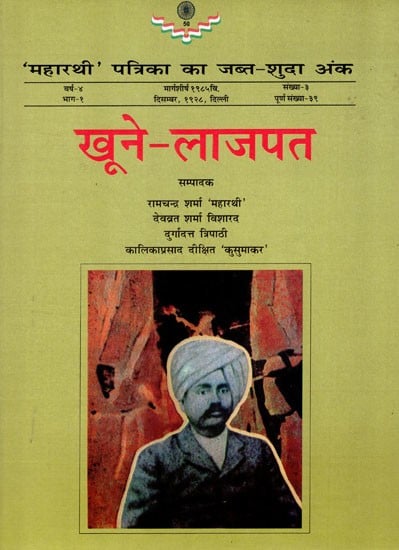 खूने-लाजपत - Khoon-E-Lajpat (Maharathi Patrika Ka Jabt-Shuda Ank)