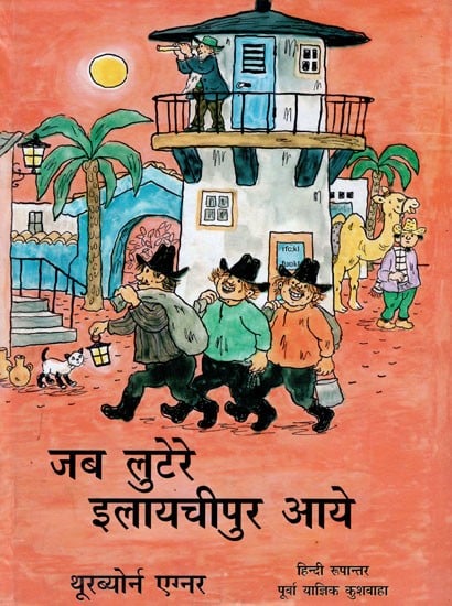 जब लुटेरे इलायचीपुर आये- Jab Lutere Ilayachipur Aaye (Novel)