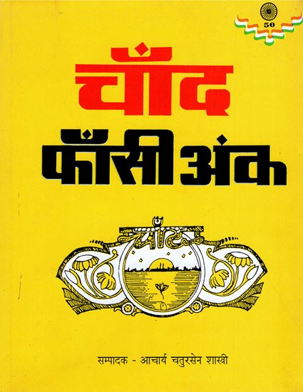 चाँद' फाँसी अंक- 'Chand' Fansi Ank