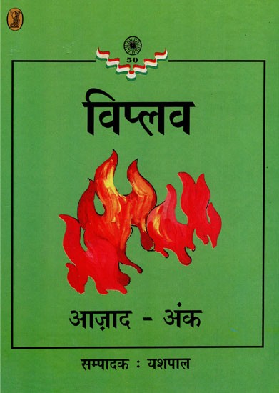 विप्लव- Viplava of Yashpal (Azaad : Ank)