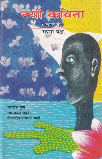 नयी कविता: रचना पक्ष (खण्ड दो)- New Poetry : The Compositional Side (Vol. Second)