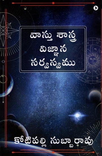 వాస్తు శాస్త్ర విజ్ఞాన సర్వస్వము: Vastu Shashtra Vijnana Sarvasvamu (Telugu)