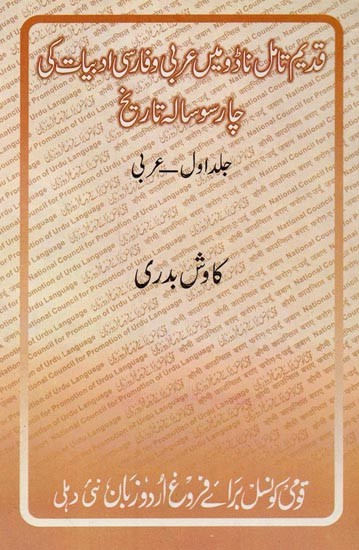 قدیم تامل ناڈو میں عربی وفاری ادبیات کی چار سوسالہ تاریخ: جلد اول عربی- Qadeem Tamil Nadu Mein Arabi Va Farsi Abdiyat Ki Char Sau Sala Tareekh: Vol-1 in Arabi