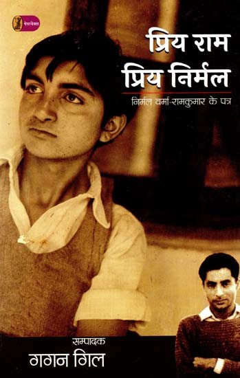 प्रिय राम, प्रिय निर्मल: Priya Ram, Priya Nirmal (Nirmal Verma-Letters of Ramkumar)