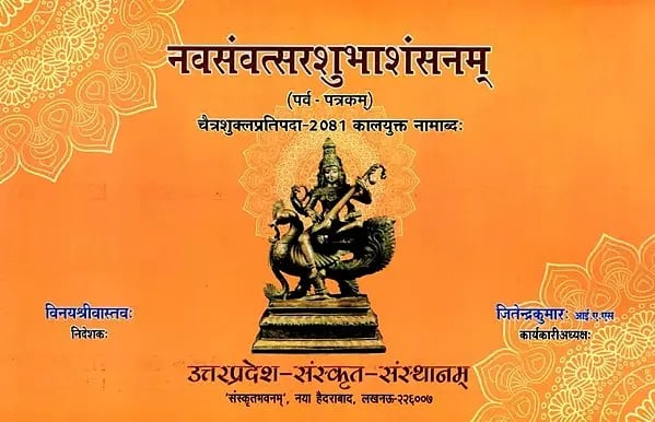 नवसंवत्सरशुभाशंसनम् (पर्व - पत्रकम्)- चैत्रशुक्लप्रतिपदा-2081 कालयुक्त नामाब्दः- Navasamvatsarashubhashansanam (Parva - Patrakam)