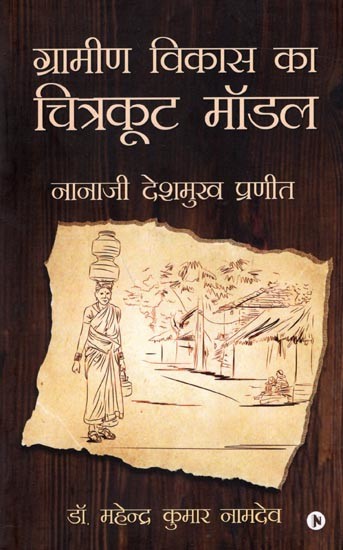 ग्रामीण विकास का चित्रकूट मॉडल-  नानाजी देशमुख प्रणीत: Chitrakoot Model of Rural Development- Nanaji Deshmukh Praneeth