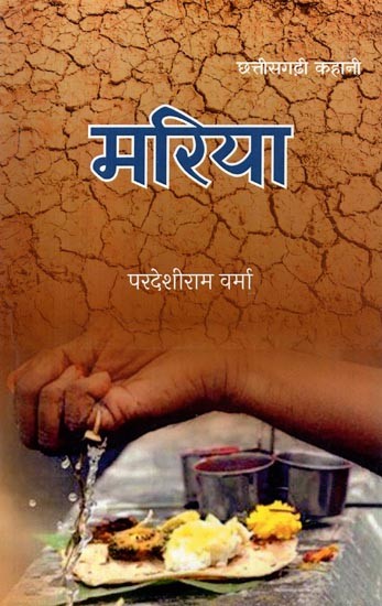 मरिया- Maria (Chhattisgarhi Story)