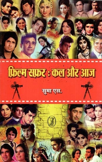 फ़िल्म सफ़र: कल और आज- Film Safar: Kal Aur Aaj