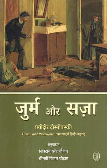 जुर्म और सज़ा- Crime and Punishment (Complete Hindi Translation of Crime and Punishment)