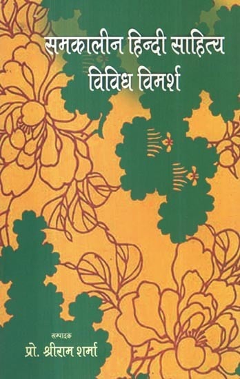 समकालीन हिन्दी साहित्य विविध विमर्श- Contemporary Hindi Literature Diverse Discussion