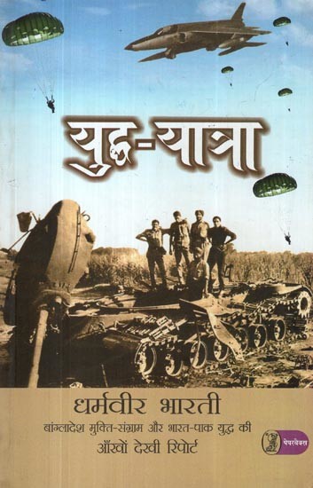 युद्ध-यात्रा: Yuddh Yatra (Eyewitness Report of 1971 Indo-Pak War)