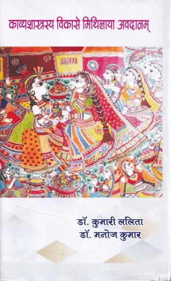 काव्यशास्त्रस्य विकासे मिथिलाया अवदानम्- Contribution of Mithila to the Development of Poetry