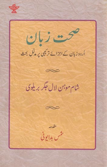 صحت زبان- Sehat-e-Zaban (Urdu)