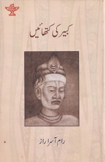 کبیر کی کتھائیں - Kabir ki Kathayen (Urdu)