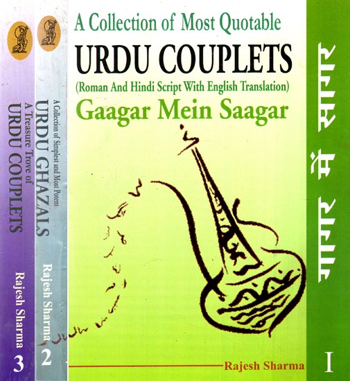 गागर में सागर- Gaagar Mein Saagar- A Collection of Most Quotable Urdu Couplets (Set of 3 Volumes)