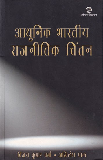 आधुनिक भारतीय राजनीतिक चिंतन: Modern Indian Political Thought