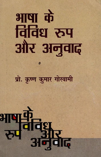 भाषा के विविध रुप और अनुवाद- Language Variations and Translations