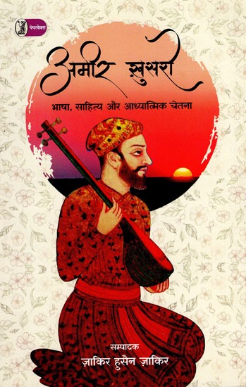 अमीर खुसरो (भाषा, साहित्य और आध्यात्मिक चेतना)- Amir Khusro (Language, Literature and Spiritual Consciousness)