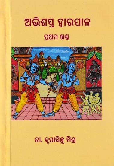 ଅଭିଶପ୍ତ ଦ୍ଵାରପାଳ ପ୍ରଥମ ଖଣ୍ଡ: Abhishapta Dwarapala (Oriya)