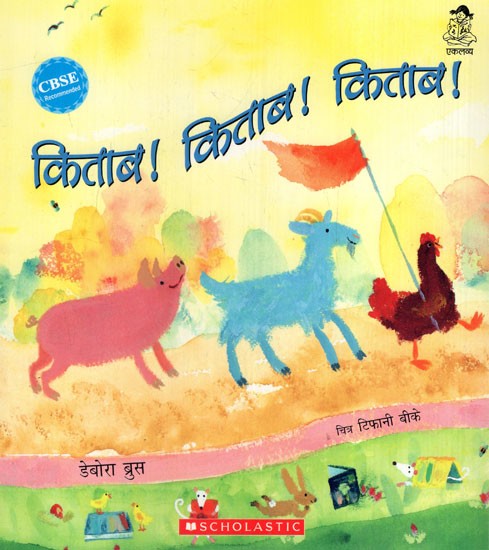 किताब ! किताब ! किताब !: Kitab! Kitab! Kitab!