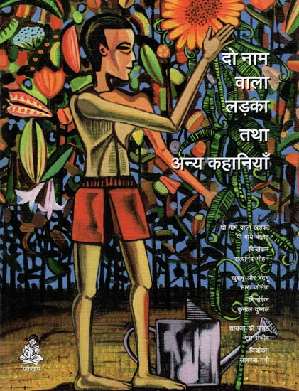 दो नाम वाला लड़का तथा अन्य कहानियाँ: The Boy With Two Names and Other Stories