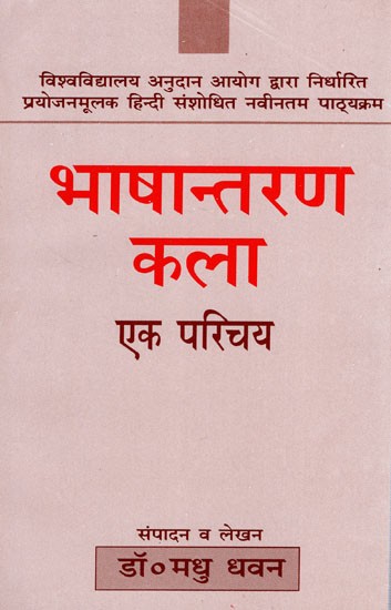 भाषान्तरण कला एक परिचय- An Introduction to the Art of Translation