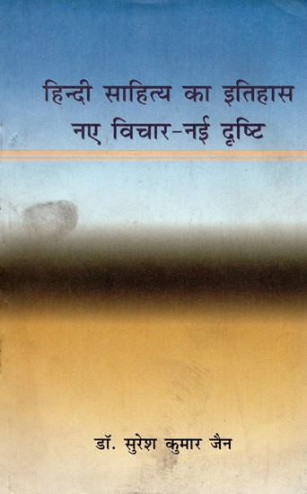 हिन्दी साहित्य का इतिहास नए विचार-नई दृष्टि-  History of Hindi Literature New Ideas New vision