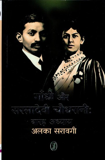 गाँधी और सरलादेवी चौधरानी: बारह अध्याय- Gandhi and Saraladevi Choudharani: Twelve Chapters