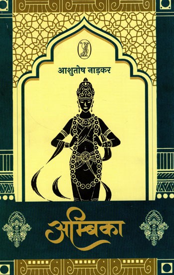 अम्बिका- Ambika (Novel)