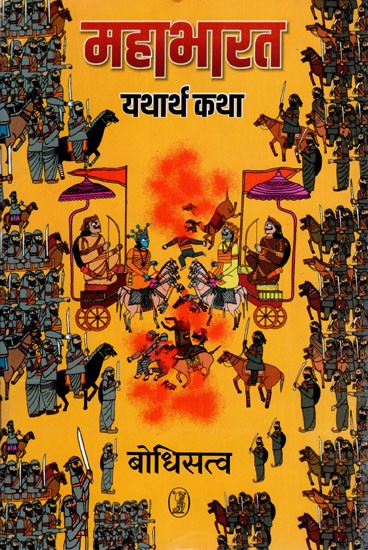 महाभारत यथार्थ कथा- Mahabharata True Story