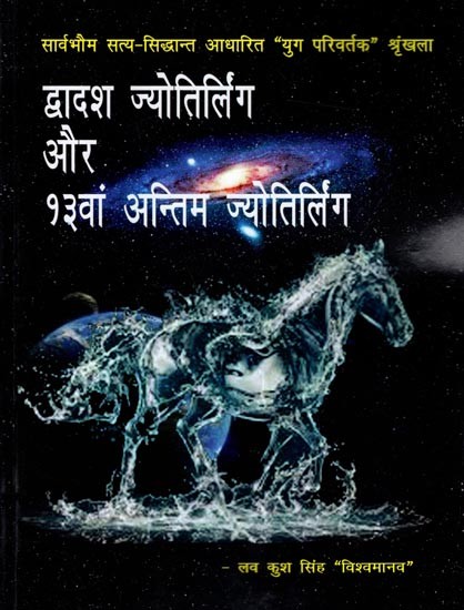 द्वादश ज्योतिर्लिंग और 13वां अन्तिम ज्योतिर्लिंग: Twelve Jyotirlinga and 13th last Jyotirlinga