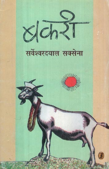 बकरी- Goat (Play)