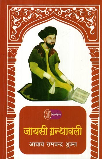 जायसी ग्रन्थावली- Jayasi Granthavali