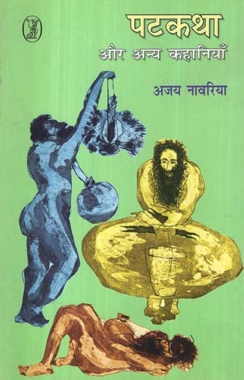 पटकथा और अन्य कहानियाँ- Screenplays and Other Stories