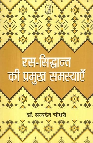 रस-सिद्धान्त की प्रमुख समस्याएँ: Main Problems of Rasa Siddhanta