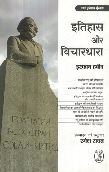 इतिहास और विचारधारा- History and Ideology