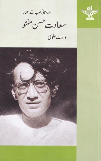 سعادت حسن منٹو- Saadat Hasan Manto (Urdu)