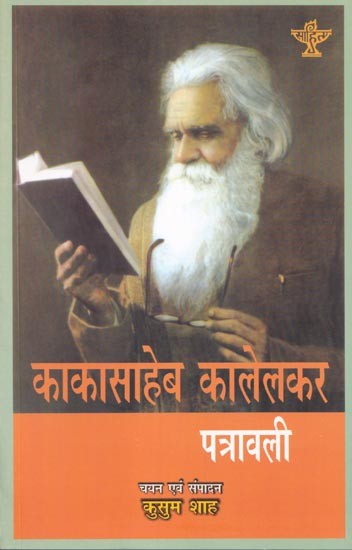 काकासाहेब कालेलकर पत्रावली- Kakasaheb Kalelkar letter