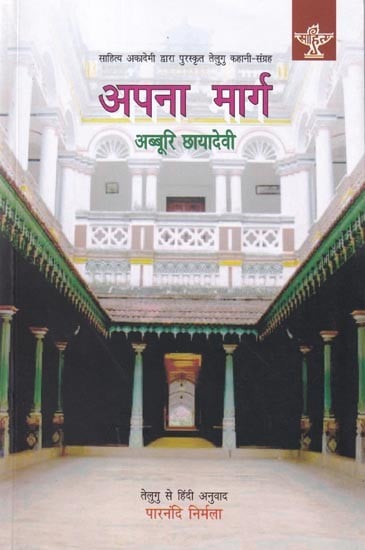 अपना मार्ग (साहित्य अकादेमी द्वारा पुरस्कृत तेलुगु कहानी-संग्रह)- Our Way (Award Winning Telugu Story Collection by Sahitya Akademi)