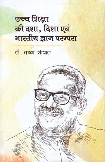 उच्च शिक्षा की दशा, दिशा एवं भारतीय ज्ञान परंपरा: Status, Direction and Indian Knowledge Tradition of Higher Education