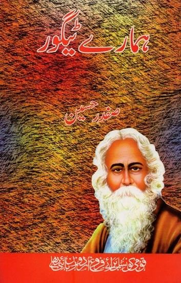 ہمارے ٹیگور- Hamarey Tagore in Urdu