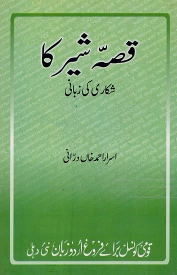 قصہ شیر کا: شکاری کی زبانی- Qissa Sher Ka: Shikari Ki Zabani in Urdu