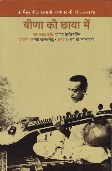 वीणा की छाया में (डॉ. मैसूर वी. दोरेस्वामी अय्यंगारजी की आत्मकथा): Veena Ki Chhaaya Mein (Autobiography of Dr. Mysore V. Doreswami Ayyangarji)