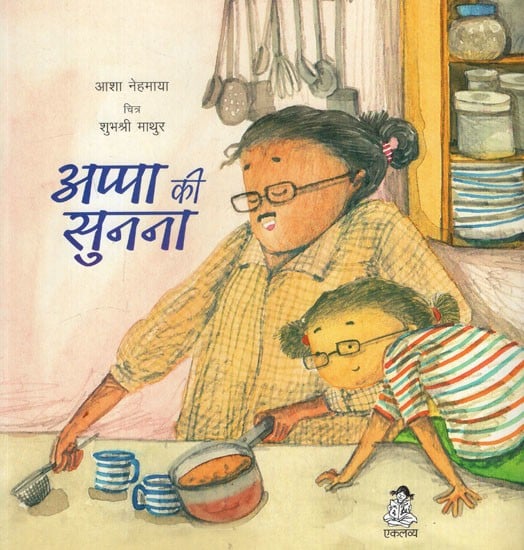 अप्पा की सुनना: Listening to Appa