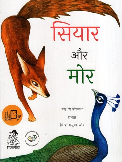 सियार और मोर: Jackal and Peacock