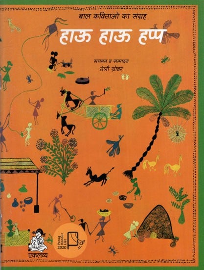 हाऊ हाऊ हप्प: Hau Hau Hupp (Collection of Children's Poems)