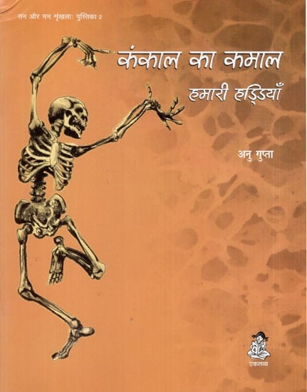 कंकाल का कमाल हमारी हड्डियाँ: The Wonders of the Skeleton Our Bones