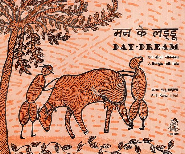 मन के लड्डू: Day Dream (A Bangla Folk Tale)